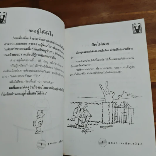 ยุทธการขมิบเหงือก - นายจิ้งเขียว รูปที่ 8