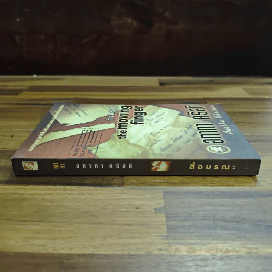 สื่อมรณะ - อกาทา คริสตี รูปที่ 3
