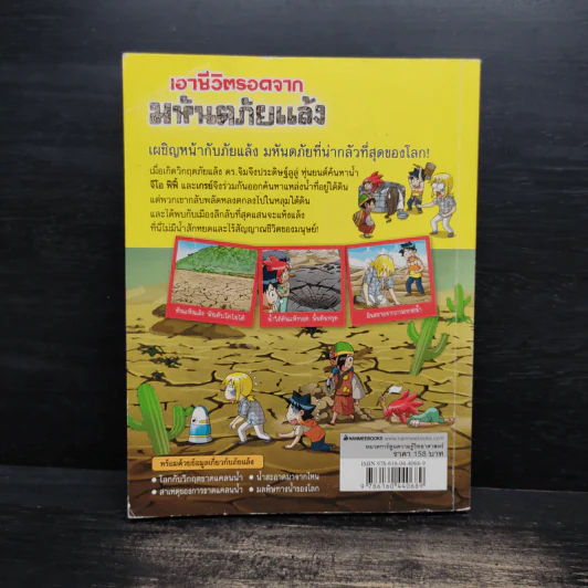 เอาชีวิตรอดจากมหันตภัยแล้ง รูปที่ 2