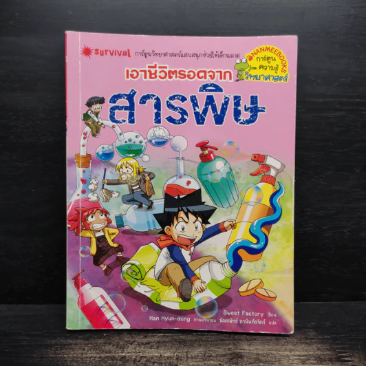 เอาชีวิตรอดจากสารพิษ รูปที่ 1
