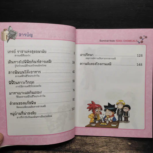 เอาชีวิตรอดจากสารพิษ รูปที่ 7