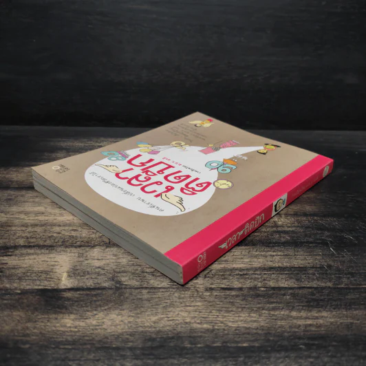เวลาติดปีก - ม.ย.ร. มะลิ รูปที่ 5