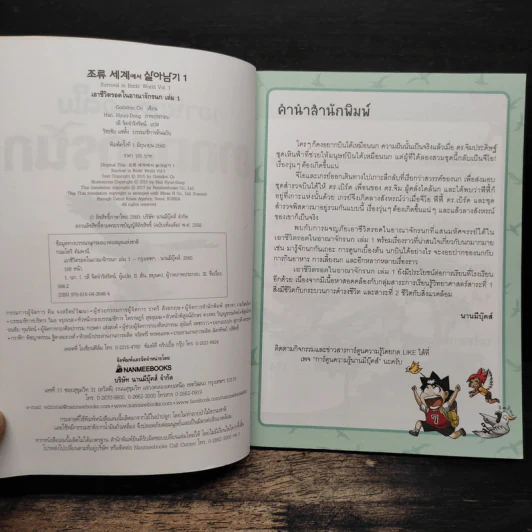 เอาชีวิตรอดในอาณาจักรนก เล่ม 1 รูปที่ 6