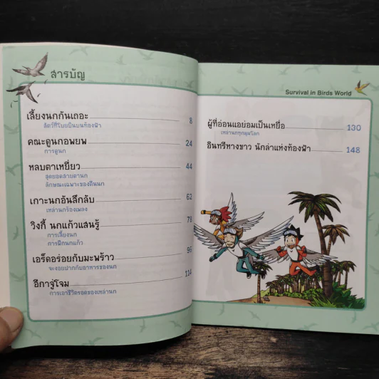 เอาชีวิตรอดในอาณาจักรนก เล่ม 1 รูปที่ 7