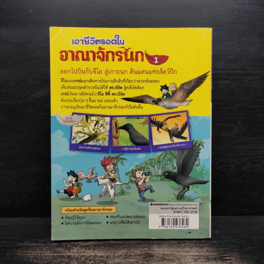 เอาชีวิตรอดในอาณาจักรนก เล่ม 1 รูปที่ 2
