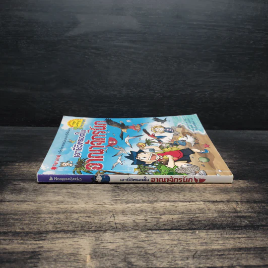 เอาชีวิตรอดในอาณาจักรนก เล่ม 1 รูปที่ 3