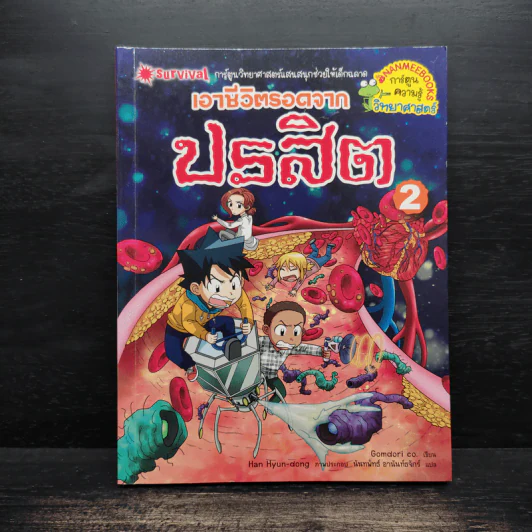 เอาชีวิตรอดจากปรสิต เล่ม 2 - Gomdori co. (กอมโดริ คัมพานี) รูปที่ 1