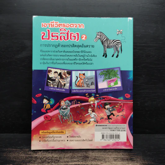 เอาชีวิตรอดจากปรสิต เล่ม 2 - Gomdori co. (กอมโดริ คัมพานี) รูปที่ 2