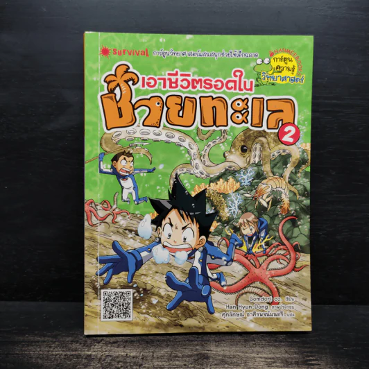 เอาชีวิตรอดในชายทะเล 2 รูปที่ 1