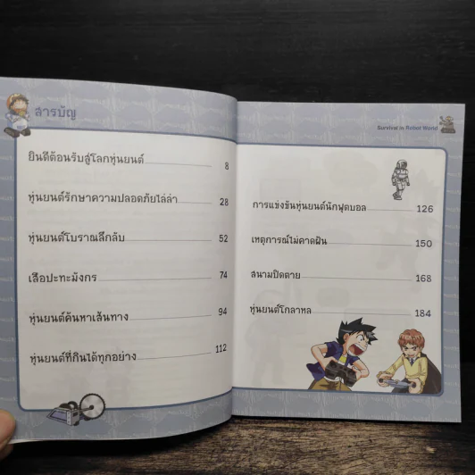 เอาชีวิตรอดในโลกหุ่นยนต์ 1 รูปที่ 7