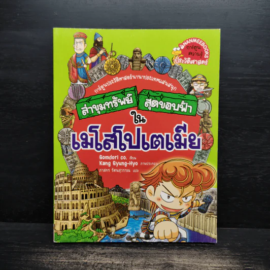 ล่าขุมทรัพย์สุดขอบฟ้าในเมโสโปเตเมีย รูปที่ 1