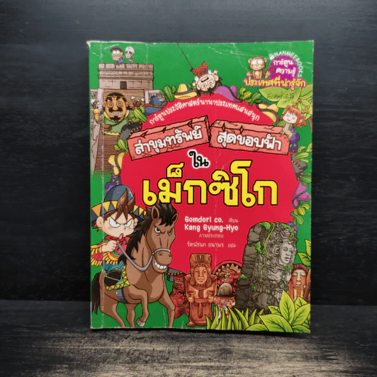 ล่าขุมทรัพย์สุดขอบฟ้าในเม็กซิโก - Gomdori co. (กอมโดริ คัมพานี) รูปที่ 1