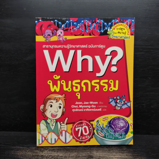 Why? พันธุกรรม รูปที่ 1