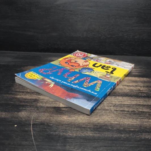 การ์ตูนความรู้ : Why? โลก รูปที่ 5