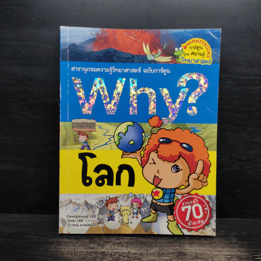 การ์ตูนความรู้ : Why? โลก รูปที่ 1