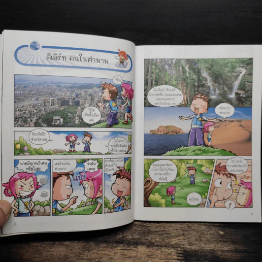 การ์ตูนความรู้ : Why? โลก รูปที่ 9