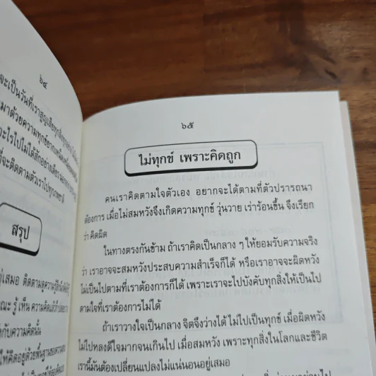 ชีวิตเสรี จิตอิสระ จึงไร้ทุกข์ - พระอาจารย์ยุทธนา เตชปัญโญ รูปที่ 9