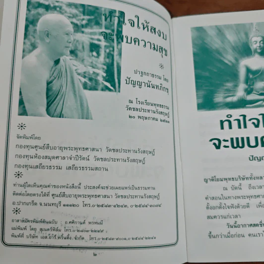 ทำใจให้สงบจะพบความสุข - ปัญญานันทภิกขุ รูปที่ 7