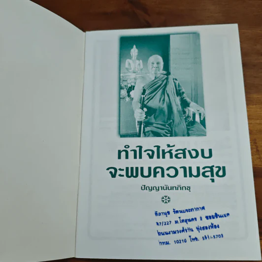 ทำใจให้สงบจะพบความสุข - ปัญญานันทภิกขุ รูปที่ 6