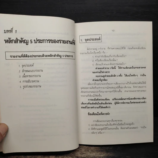 วิธีเขียนรายงาน - เจริญ เจษฎาวัลย์ รูปที่ 8