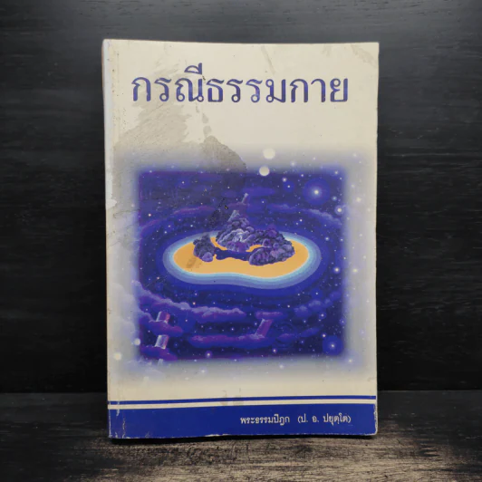 กรณีธรรมกาย - พระธรรมปิฎก (ป.อ. ปยุตฺโต) รูปที่ 1