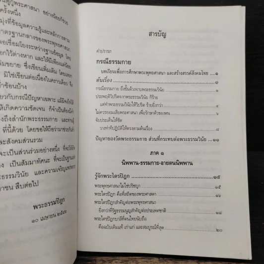 กรณีธรรมกาย - พระธรรมปิฎก (ป.อ. ปยุตฺโต) รูปที่ 7