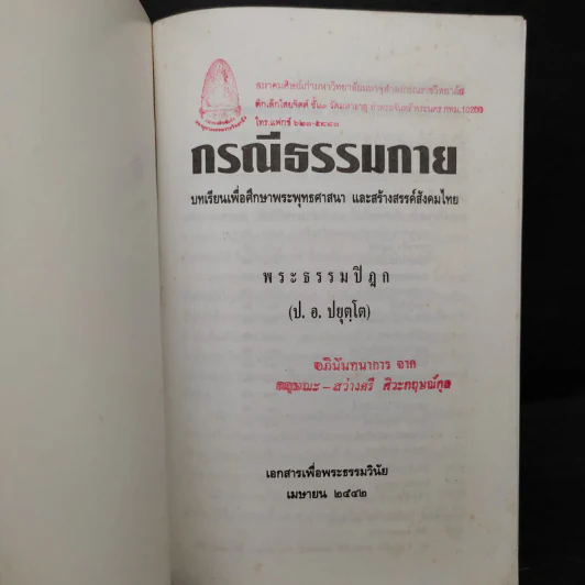 กรณีธรรมกาย - พระธรรมปิฎก (ป.อ. ปยุตฺโต) รูปที่ 6