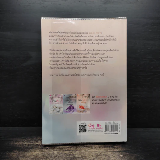 ซ่อนเล่ห์แสนรัก - มิณรญา รูปที่ 2
