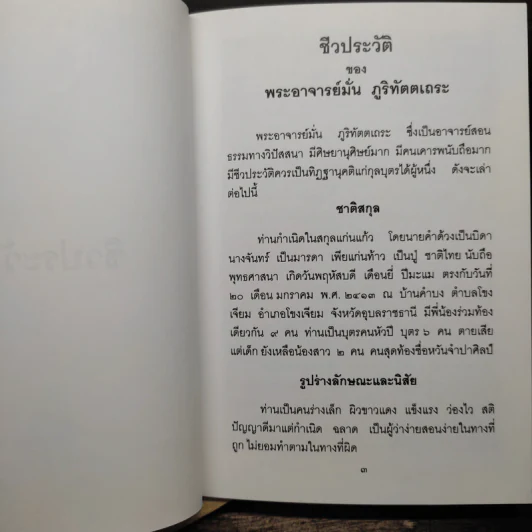 เพชรน้ำหนึ่ง - ท่านพระอาจารย์มั่น ภูริทัตตเถระ รูปที่ 10