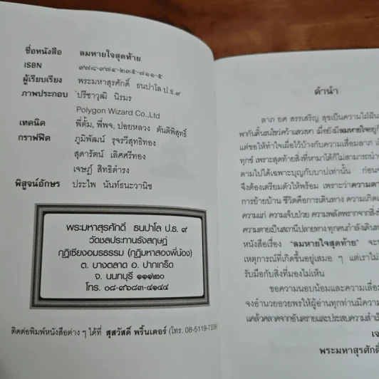 ลมหายใจสุดท้าย - พระมหาสุรศักดิ์ ธนปาโล รูปที่ 6