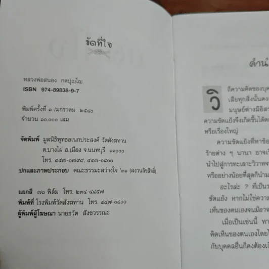 ขัดที่ใจ - หลวงพ่อสนอง กตปุญโญ รูปที่ 7