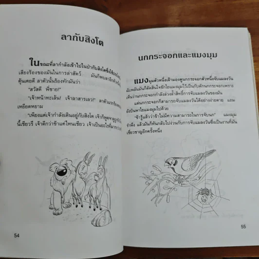 นิทานอีสป 4 - คีรีบูน รูปที่ 11
