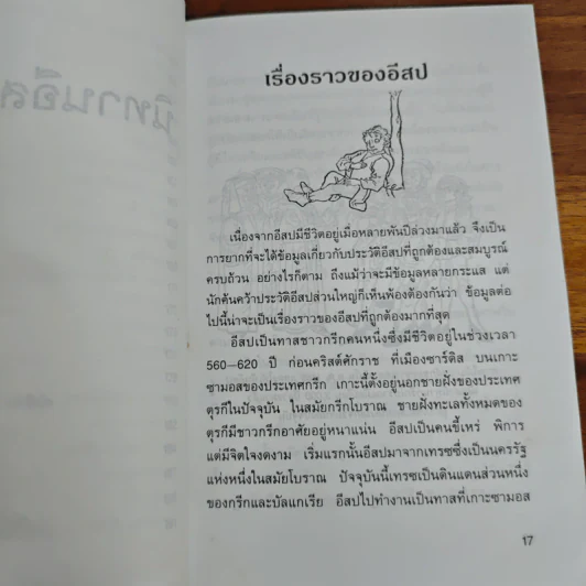 นิทานอีสป 4 - คีรีบูน รูปที่ 10