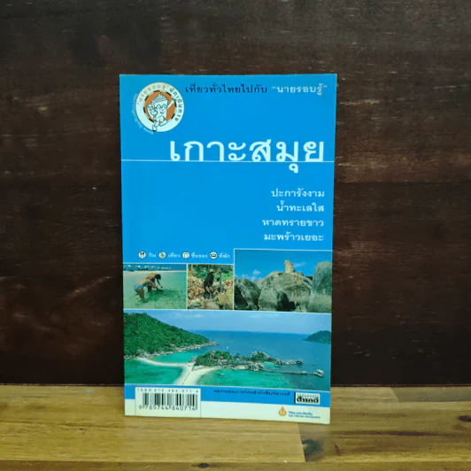 เกาะสมุย เที่ยวทั่วไทยไปกับนายรอบรู้ รูปที่ 1