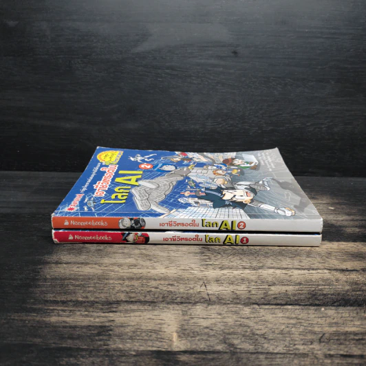 เอาชีวิตรอดในโลก AI เล่ม 1-2 รูปที่ 3