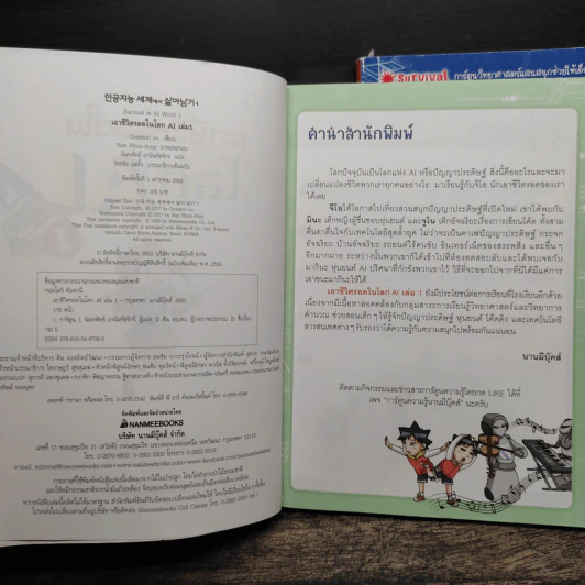 เอาชีวิตรอดในโลก AI เล่ม 1-2 รูปที่ 6