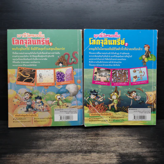 เอาชีวิตรอดในโลกจุลินทรีย์ เล่ม 1-2 รูปที่ 2