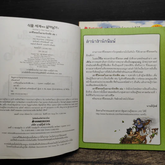 เอาชีวิตรอดในอาณาจักรพืช เล่ม 1-2 รูปที่ 5