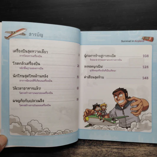 เอาชีวิตรอดบนเครื่องบิน เล่ม 1-2 รูปที่ 7