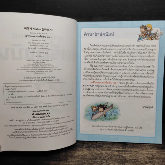 เอาชีวิตรอดบนเครื่องบิน เล่ม 1-2 รูปที่ 6
