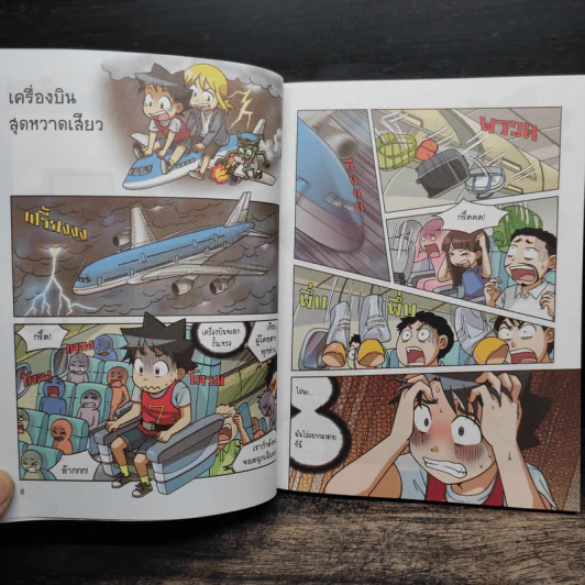 เอาชีวิตรอดบนเครื่องบิน เล่ม 1-2 รูปที่ 8