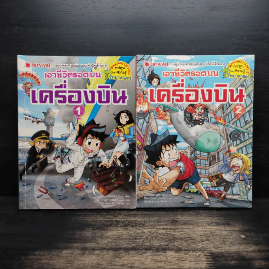 เอาชีวิตรอดบนเครื่องบิน เล่ม 1-2 รูปที่ 1