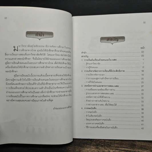 คู่มือการเรียนด้วยตนเองในระบบการศึกษาทางไกล (ระดับปริญญาตรี) รูปที่ 6