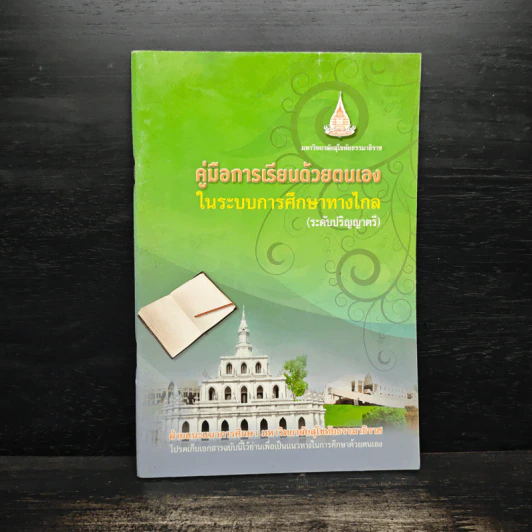 คู่มือการเรียนด้วยตนเองในระบบการศึกษาทางไกล (ระดับปริญญาตรี) รูปที่ 1
