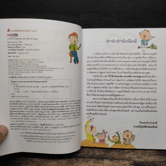 46 วิธี ฝึกวันละนิด ฉลาดคิด ฉลาดพูด - Noh Ji-young รูปที่ 6