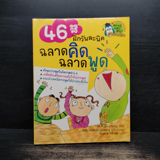 46 วิธี ฝึกวันละนิด ฉลาดคิด ฉลาดพูด - Noh Ji-young รูปที่ 1