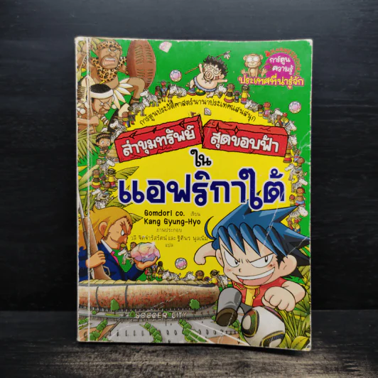 ล่าขุมทรัพย์สุดขอบฟ้าในแอฟริกาใต้ รูปที่ 1