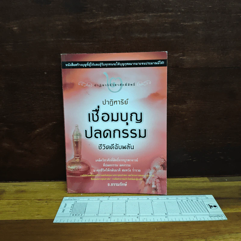 ปาฏิหาริย์เชื่อมบุญ ปลดกรรม ชีวิตดีฉับพลัน - ธ.ธรรมรักษ์ รูปที่ 1