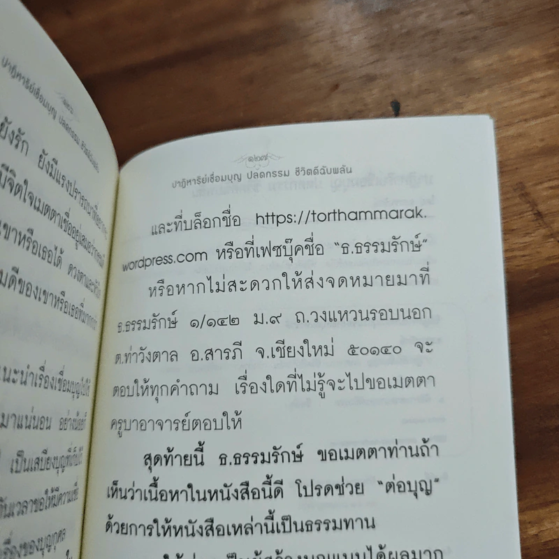 ปาฏิหาริย์เชื่อมบุญ ปลดกรรม ชีวิตดีฉับพลัน - ธ.ธรรมรักษ์ รูปที่ 8