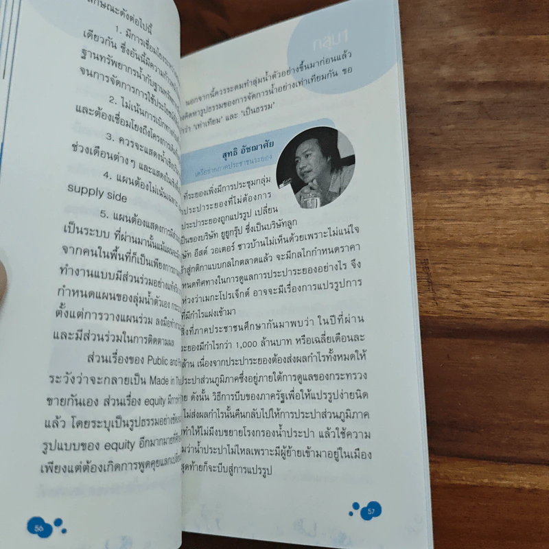 การจัดการทรัพยากรน้ำเพื่อความเป็นธรรมและยั่งยืน รูปที่ 8